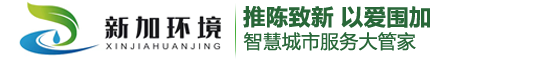 江苏新加环境科技集团有限公司