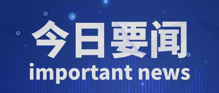 提前下达156亿元！中央财政支持宜居宜业和美乡村等建设